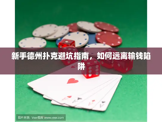 新手德州扑克避坑指南，如何远离输钱陷阱