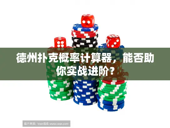 德州扑克概率计算器，能否助你实战进阶？