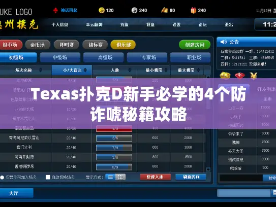 Texas扑克D新手必学的4个防诈唬秘籍攻略