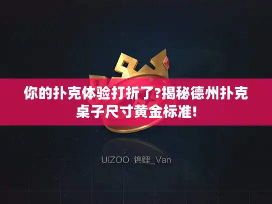 你的扑克体验打折了?揭秘德州扑克桌子尺寸黄金标准!