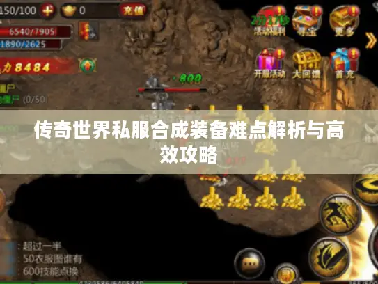 传奇世界私服合成装备难点解析与高效攻略