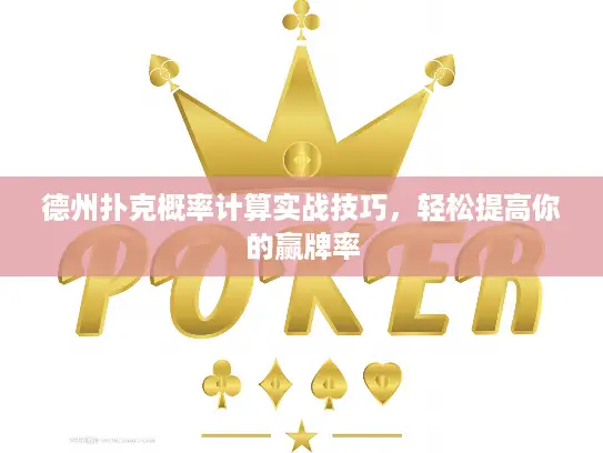 德州扑克概率计算实战技巧，轻松提高你的赢牌率