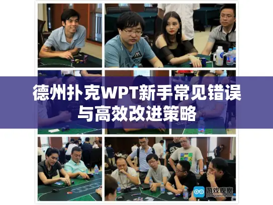 德州扑克WPT新手常见错误与高效改进策略