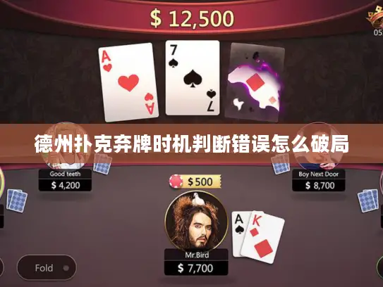 德州扑克弃牌时机判断错误怎么破局