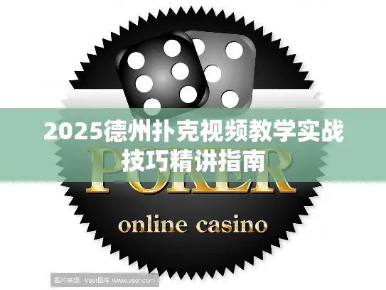 2025德州扑克视频教学实战技巧精讲指南 2025德州扑克视频教学实战技巧精讲指南