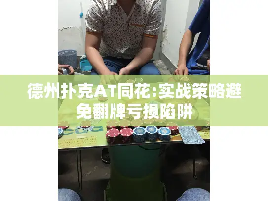 德州扑克AT同花:实战策略避免翻牌亏损陷阱