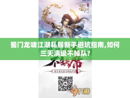 蜀门龙啸江湖私服新手避坑指南,如何三天满级不掉队?