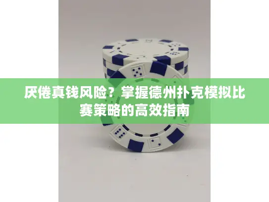厌倦真钱风险？掌握德州扑克模拟比赛策略的高效指南