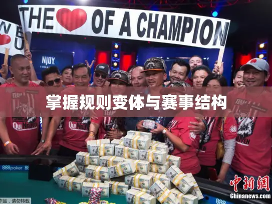 掌握规则变体与赛事结构