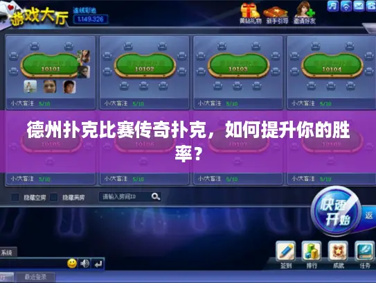 德州扑克比赛传奇扑克，如何提升你的胜率？