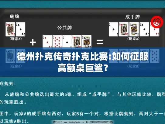 德州扑克传奇扑克比赛:如何征服高额桌巨鲨？