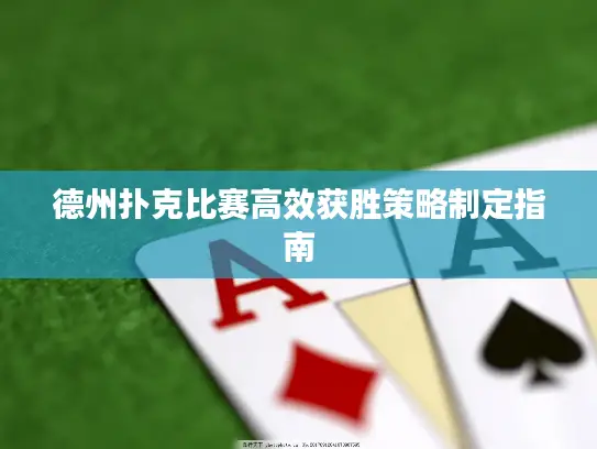 德州扑克比赛高效获胜策略制定指南