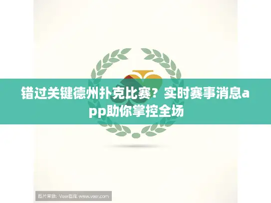 错过关键德州扑克比赛？实时赛事消息app助你掌控全场
