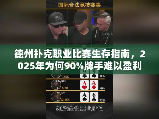 德州扑克职业比赛生存指南,2025年为何90%牌手难以盈利? 德州扑克职业比赛生存指南,2025年为何90%牌手难以盈利?
