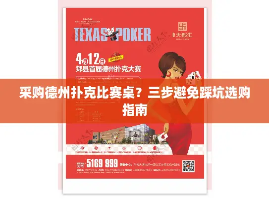 采购德州扑克比赛桌?三步避免踩坑选购指南 采购德州扑克比赛桌?三步避免踩坑选购指南
