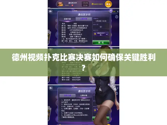 德州视频扑克比赛决赛如何确保关键胜利? 德州视频扑克比赛决赛如何确保关键胜利?