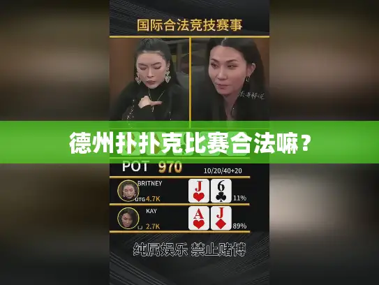 德州扑扑克比赛合法嘛？