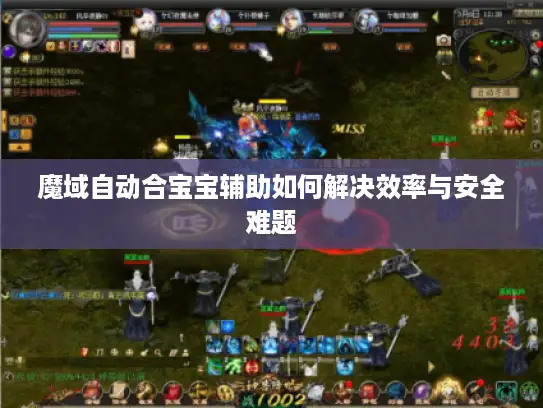 魔域自动合宝宝辅助如何解决效率与安全难题