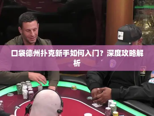 口袋德州扑克新手如何入门?深度攻略解析 口袋德州扑克新手如何入门?深度攻略解析
