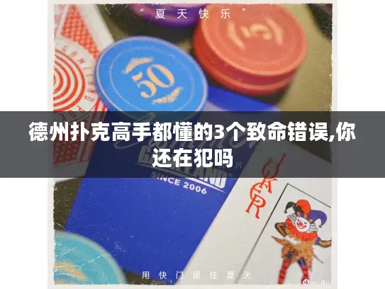 德州扑克高手都懂的3个致命错误,你还在犯吗