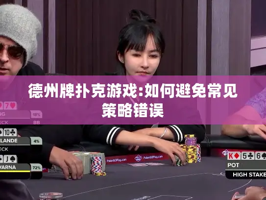 德州牌扑克游戏:如何避免常见策略错误