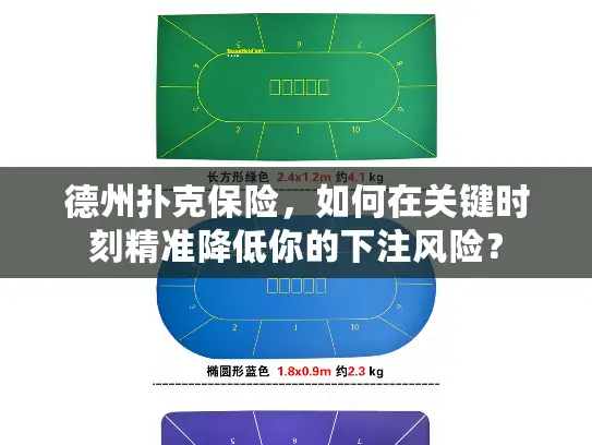 德州扑克保险，如何在关键时刻精准降低你的下注风险？