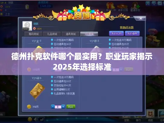 德州扑克软件哪个最实用？职业玩家揭示2025年选择标准