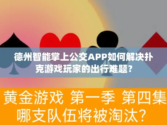 德州智能掌上公交APP如何解决扑克游戏玩家的出行难题? 德州智能掌上公交APP如何解决扑克游戏玩家的出行难题?