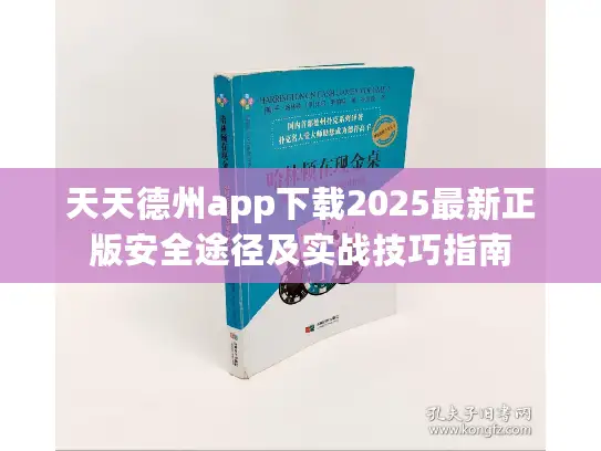 天天德州app下载2025最新正版安全途径及实战技巧指南