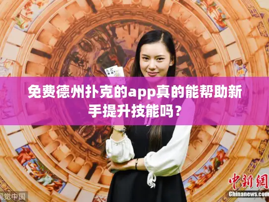 免费德州扑克的app真的能帮助新手提升技能吗? 免费德州扑克的app真的能帮助新手提升技能吗?