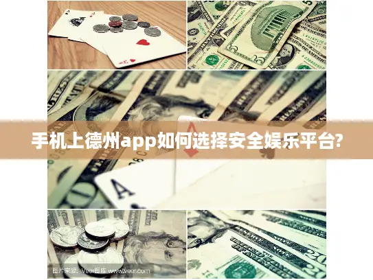 手机上德州app如何选择安全娱乐平台? 手机上德州app如何选择安全娱乐平台?