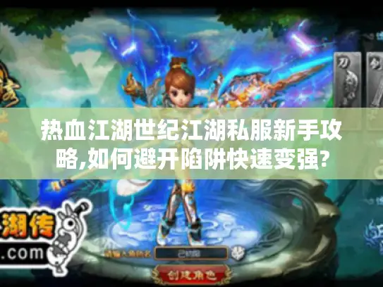 热血江湖世纪江湖私服新手攻略,如何避开陷阱快速变强?