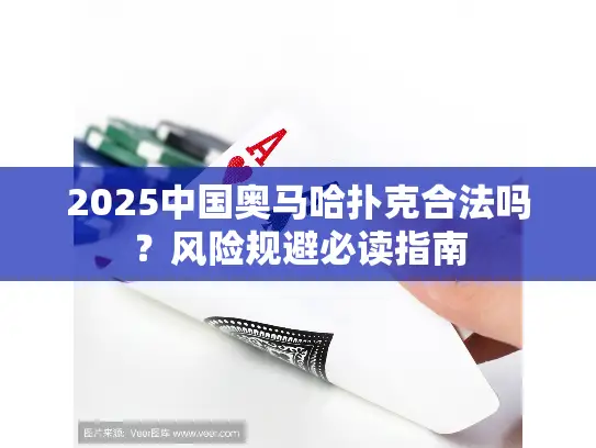 2025中国奥马哈扑克合法吗？风险规避必读指南