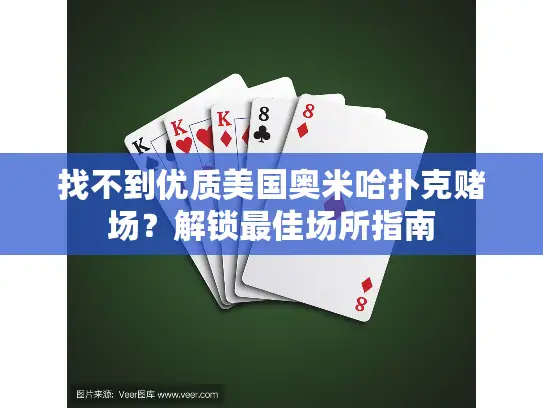 找不到优质美国奥米哈扑克赌场？解锁最佳场所指南
