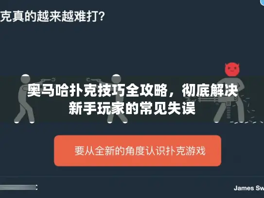 奥马哈扑克技巧全攻略，彻底解决新手玩家的常见失误