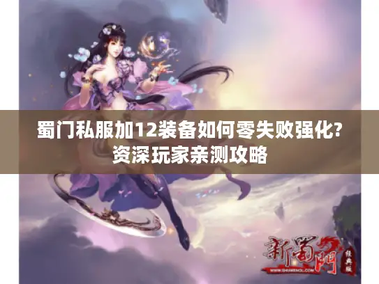 蜀门私服加12装备如何零失败强化?资深玩家亲测攻略