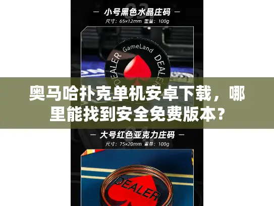 奥马哈扑克单机安卓下载，哪里能找到安全免费版本？