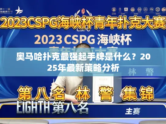 奥马哈扑克最强起手牌是什么？2025年最新策略分析