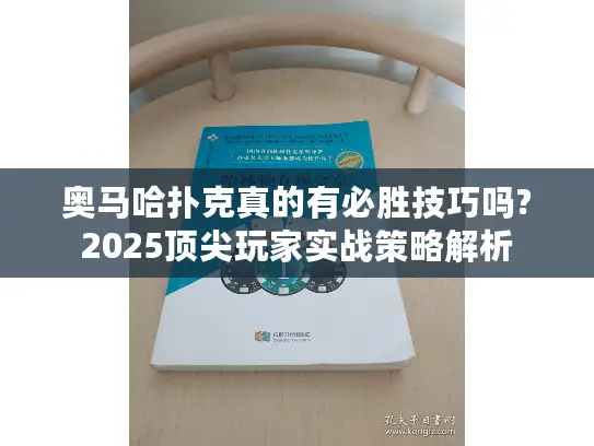 奥马哈扑克真的有必胜技巧吗?2025顶尖玩家实战策略解析 奥马哈扑克真的有必胜技巧吗?2025顶尖玩家实战策略解析