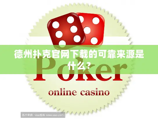 德州扑克官网下载的可靠来源是什么? 德州扑克官网下载的可靠来源是什么?