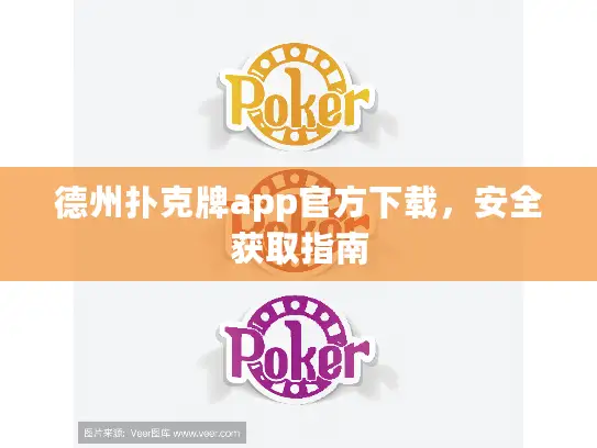 德州扑克牌app官方下载，安全获取指南