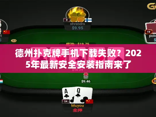 德州扑克牌手机下载失败？2025年最新安全安装指南来了