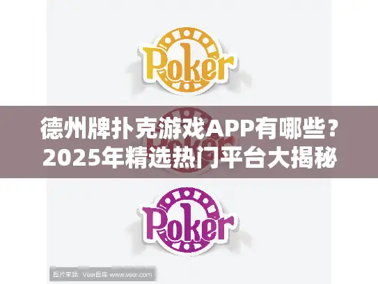 德州牌扑克游戏APP有哪些？2025年精选热门平台大揭秘