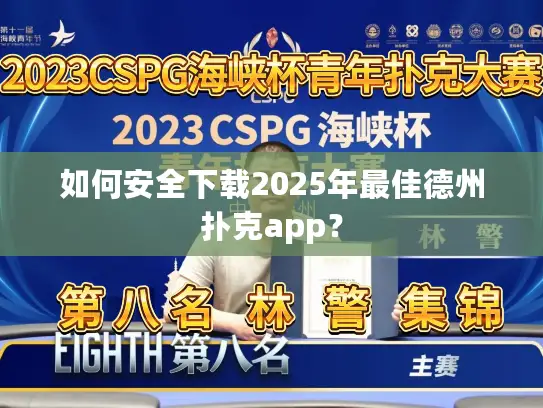 如何安全下载2025年最佳德州扑克app? 如何安全下载2025年最佳德州扑克app?