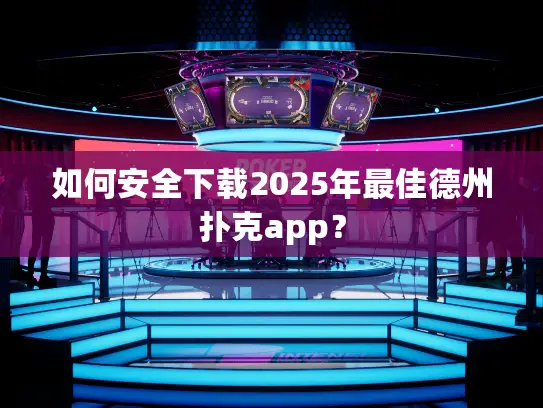 如何安全下载2025年最佳德州扑克app? 如何安全下载2025年最佳德州扑克app?