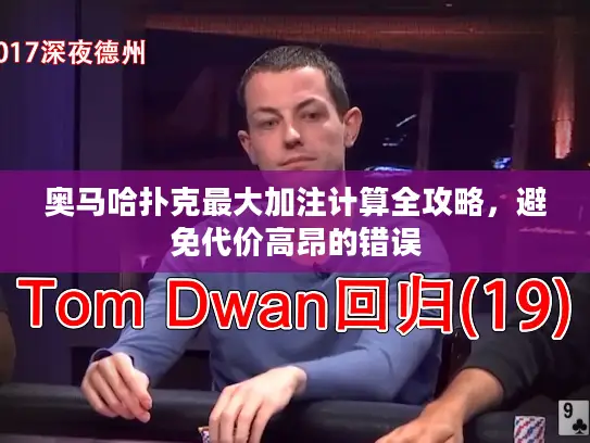 奥马哈扑克最大加注计算全攻略，避免代价高昂的错误