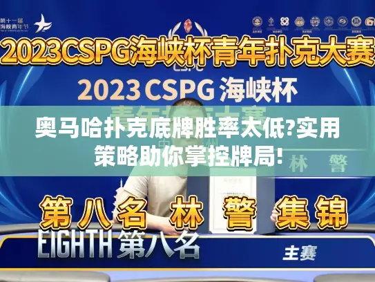 奥马哈扑克底牌胜率太低?实用策略助你掌控牌局!