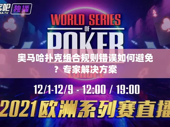 奥马哈扑克组合规则错误如何避免?专家解决方案 奥马哈扑克组合规则错误如何避免?专家解决方案