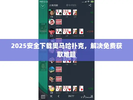 2025安全下载奥马哈扑克,解决免费获取难题 2025安全下载奥马哈扑克,解决免费获取难题