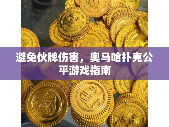 避免伙牌伤害，奥马哈扑克公平游戏指南